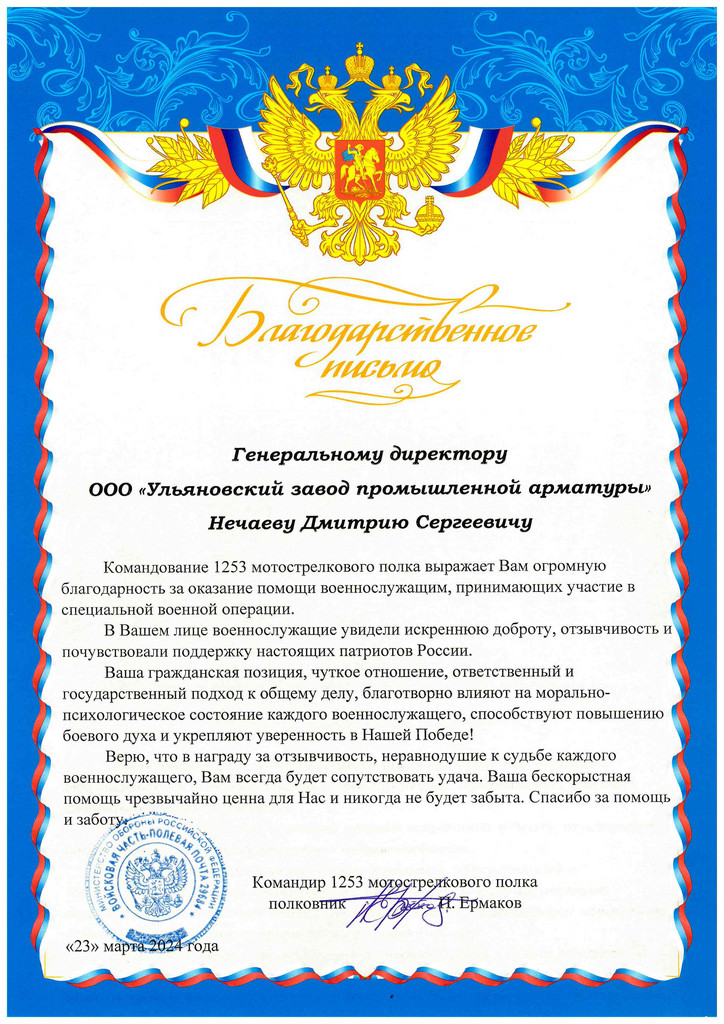 Благодарственное письмо