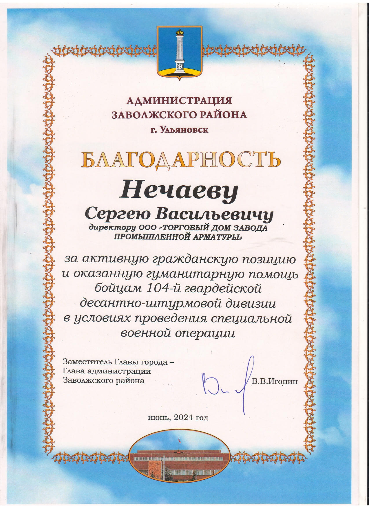 Благодарственное письмо