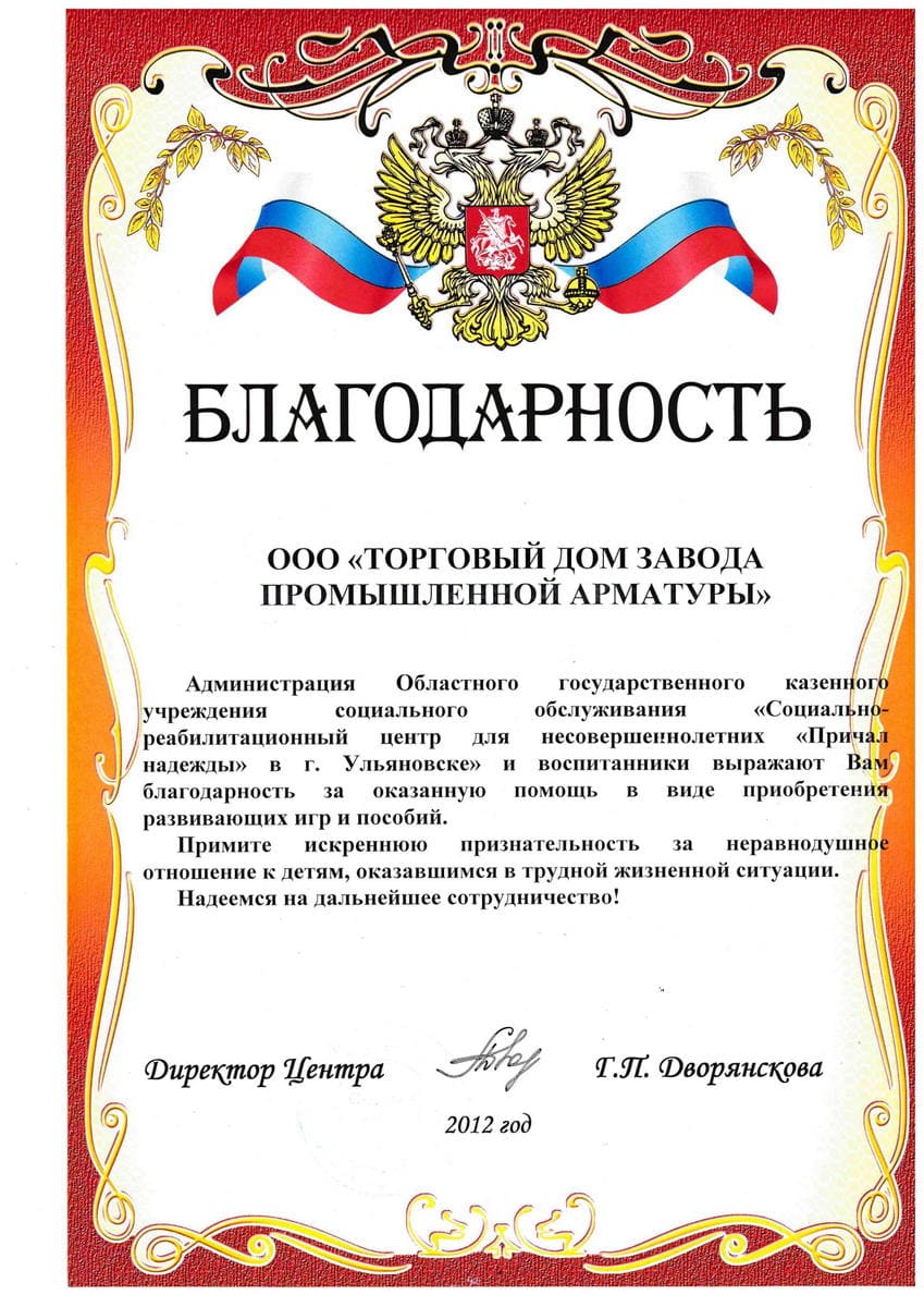 Благодарственное письмо