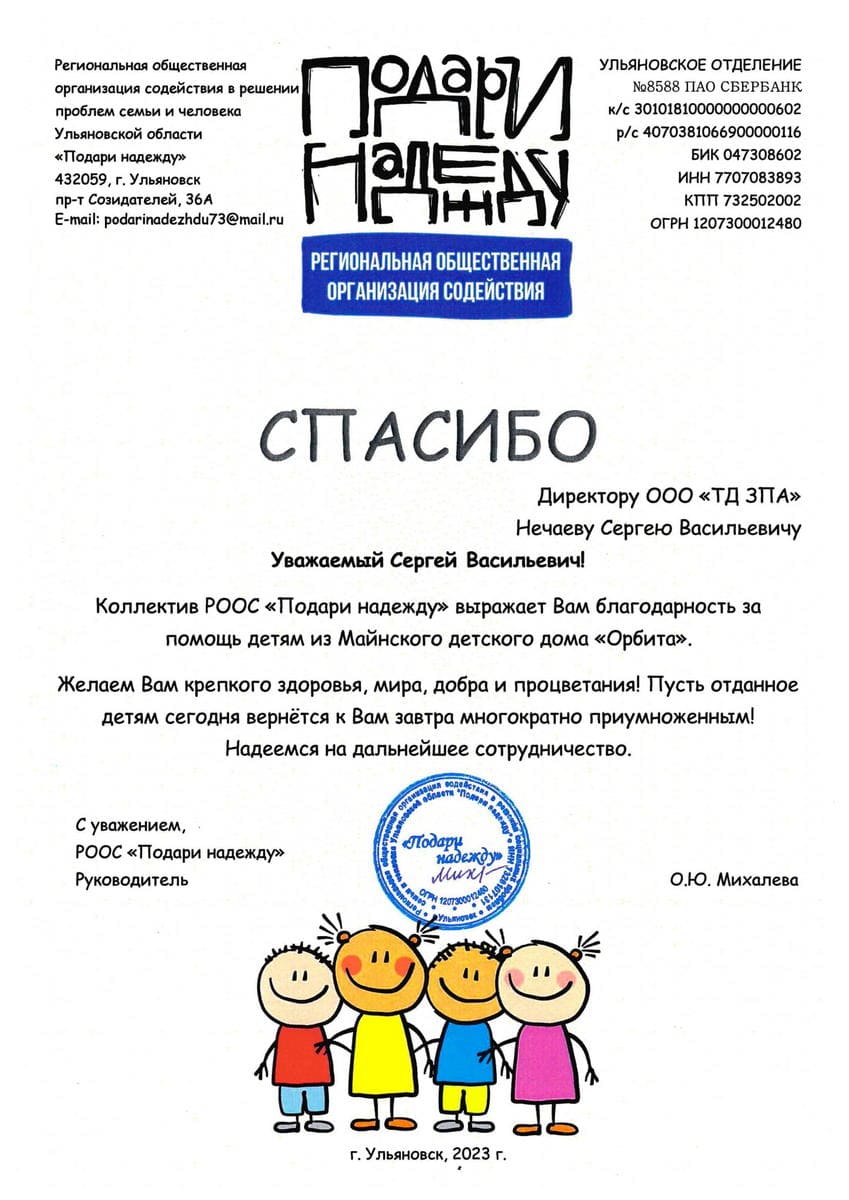 Благодарственное письмо