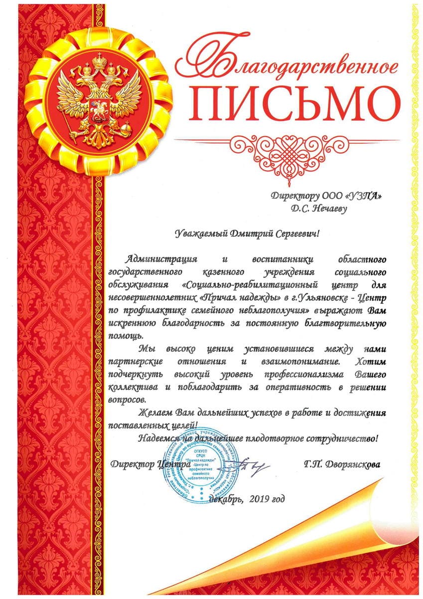 Благодарственное письмо