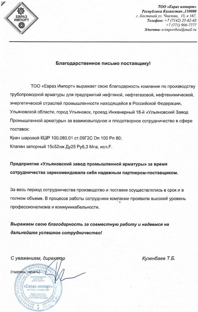 ТОО "Евраз импорт", директор Кузенбаев Т.Б.
