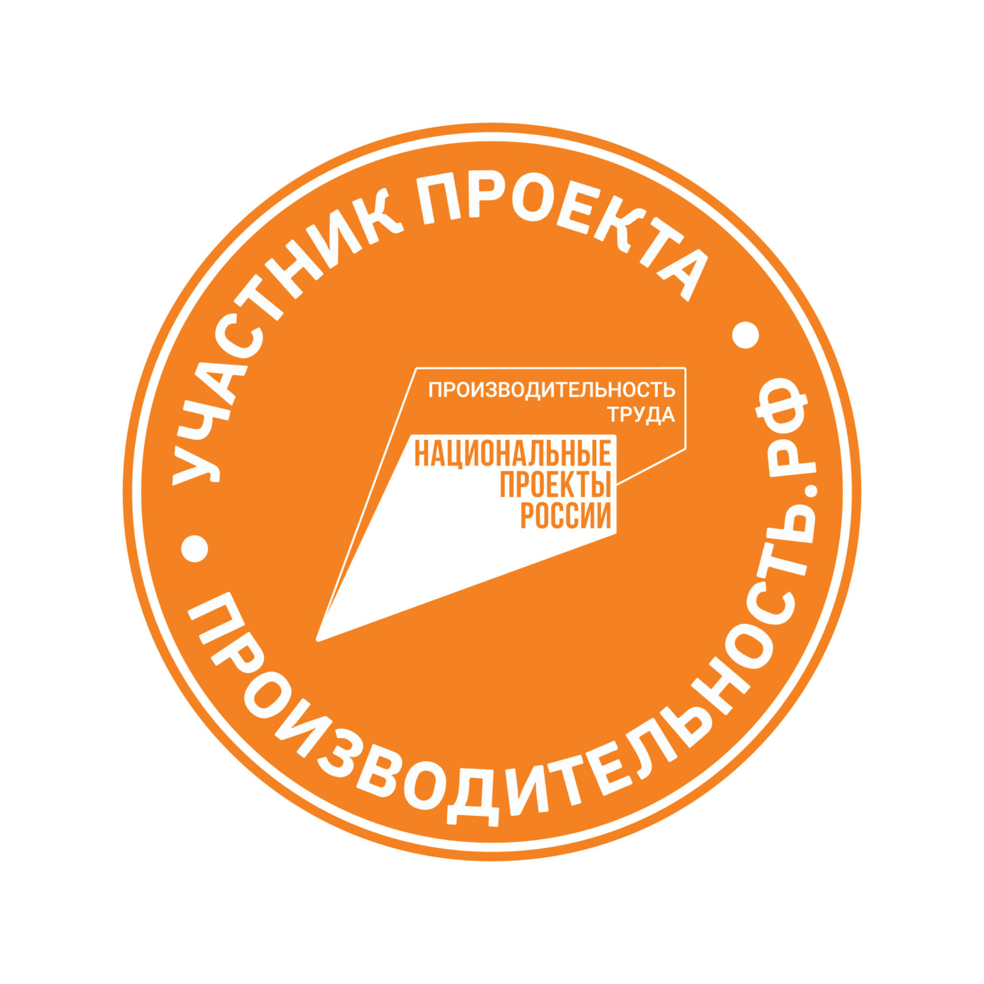 Участие в национальном проекте "Повышение производительности труда" для улучшения качества и конкурентоспособности продукции Участие в национальном проекте "Повышение производительности труда" для улучшения качества и конкурентоспособности продукции